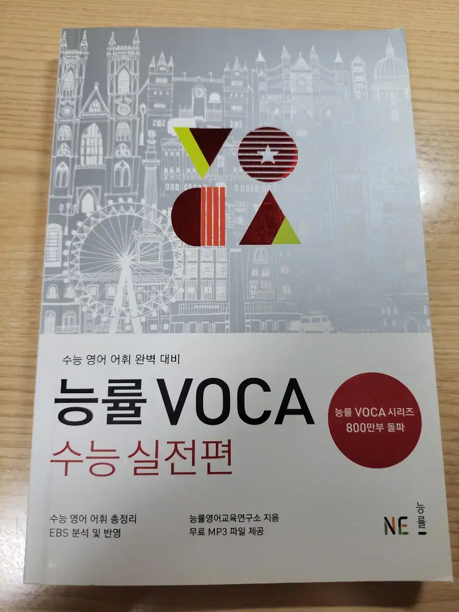 능률보카 voca 수능실전편