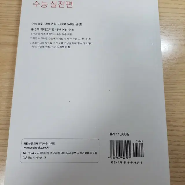 능률보카 voca 수능실전편