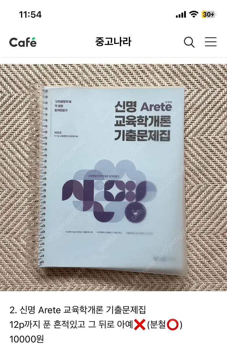 신명 Arete 교육학개론 기출문제집 판매