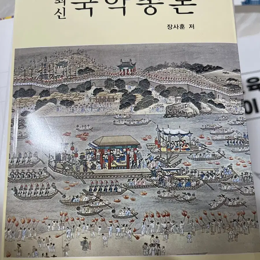 국악통론 국악총론