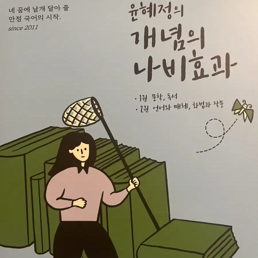 윤혜정의 개념의 나비효과