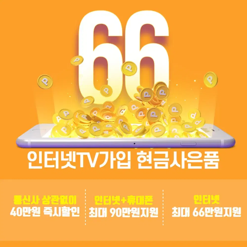 Sk KT LG 인터넷TV 현금사은품