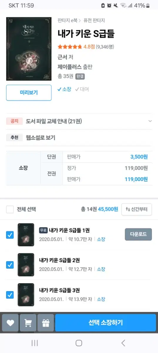 리디북스 내스급 내가키운S급들 2~14권 선물하기