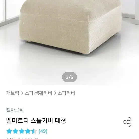 벨마르티 스페인직수입 쇼파 스툴커버 대형 W80~110xD60~90cm