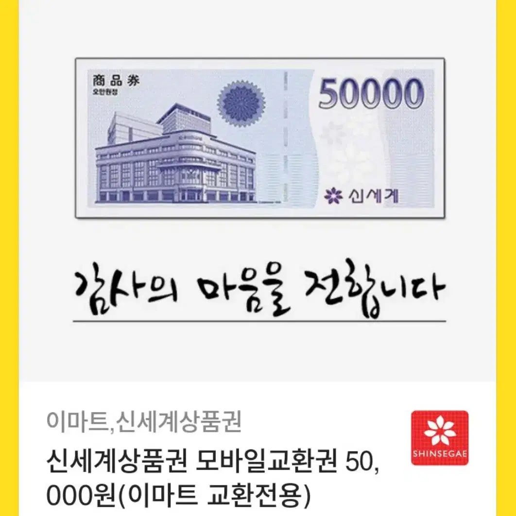 모바일 신세계 5만원권