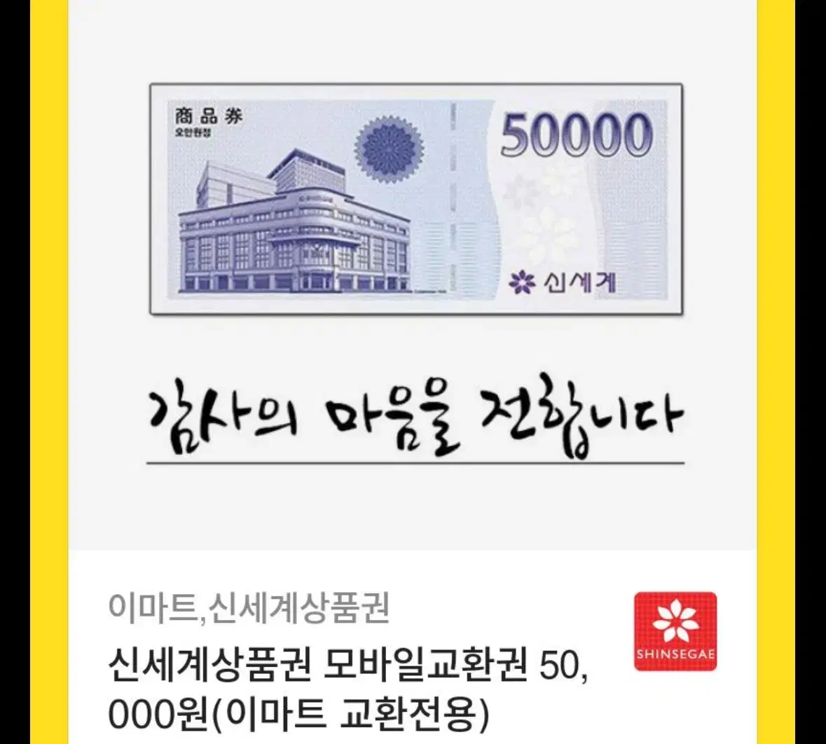 모바일 신세계 5만원권