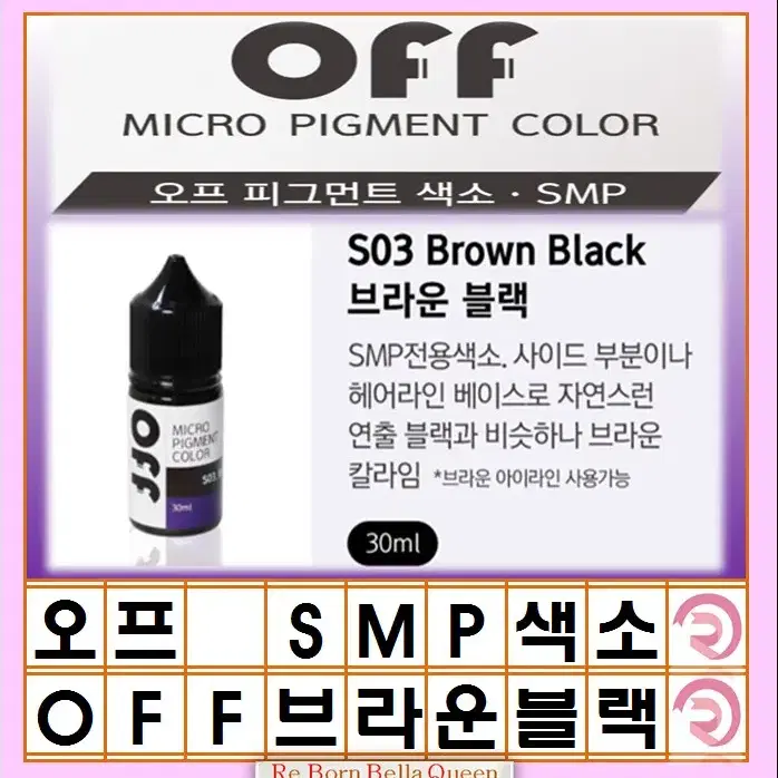 오프 smp색소 다크블랙 블랙 브라운블랙 30ml 두피전용 대용량 색소