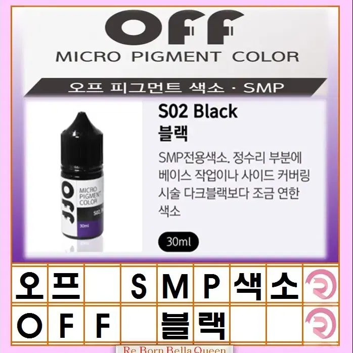 오프 smp색소 다크블랙 블랙 브라운블랙 30ml 두피전용 대용량 색소