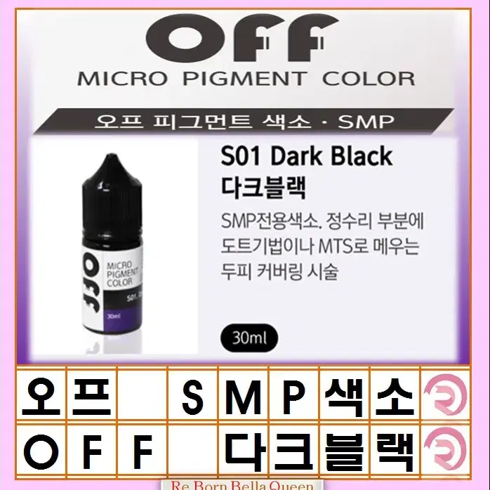 오프 smp색소 다크블랙 블랙 브라운블랙 30ml 두피전용 대용량 색소