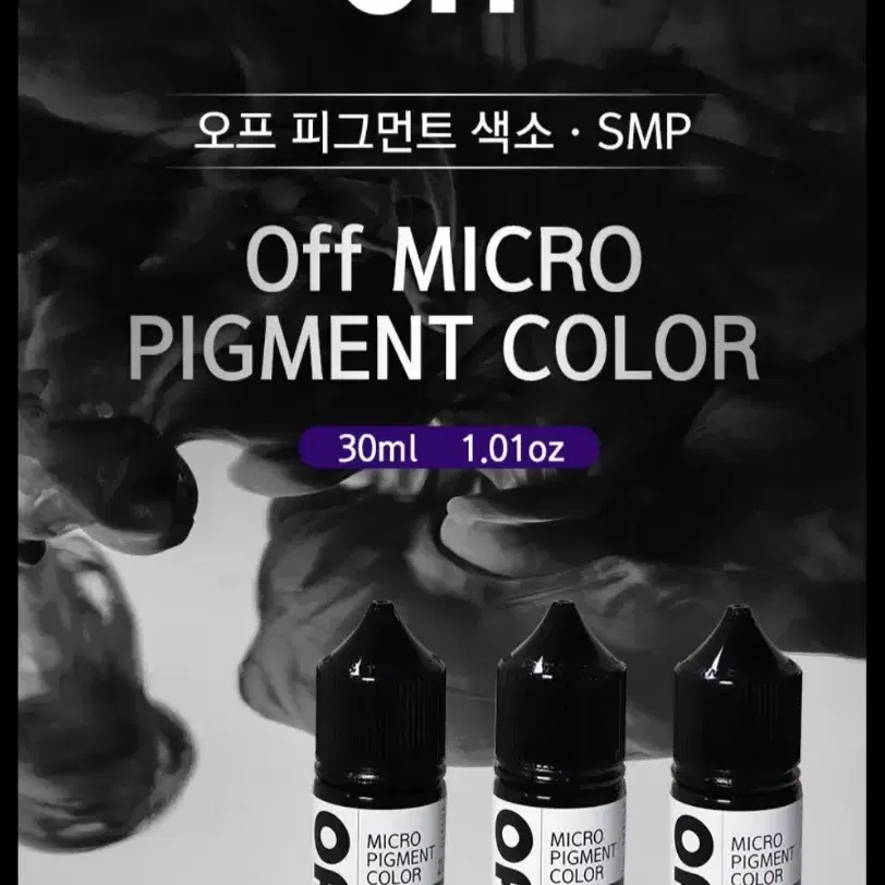 오프 smp색소 다크블랙 블랙 브라운블랙 30ml 두피전용 대용량 색소