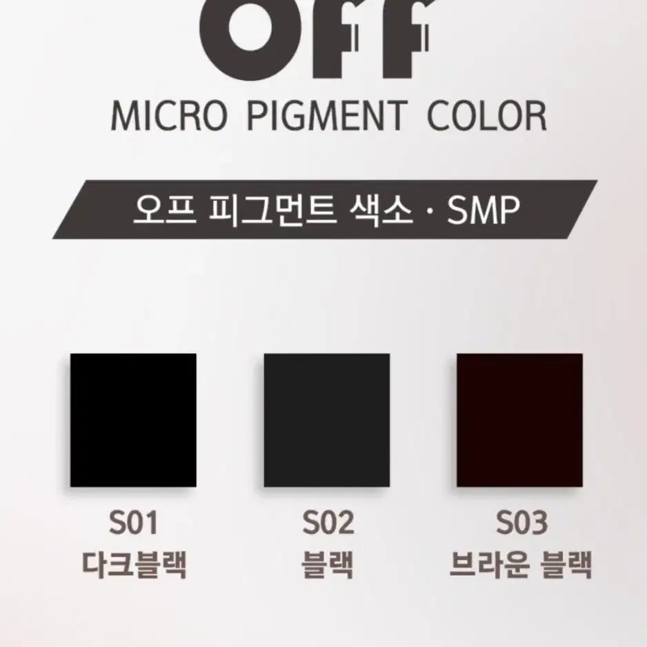 오프 smp색소 다크블랙 블랙 브라운블랙 30ml 두피전용 대용량 색소