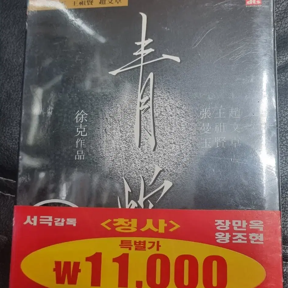 (dvd)청사 홍콩영화 미개봉품