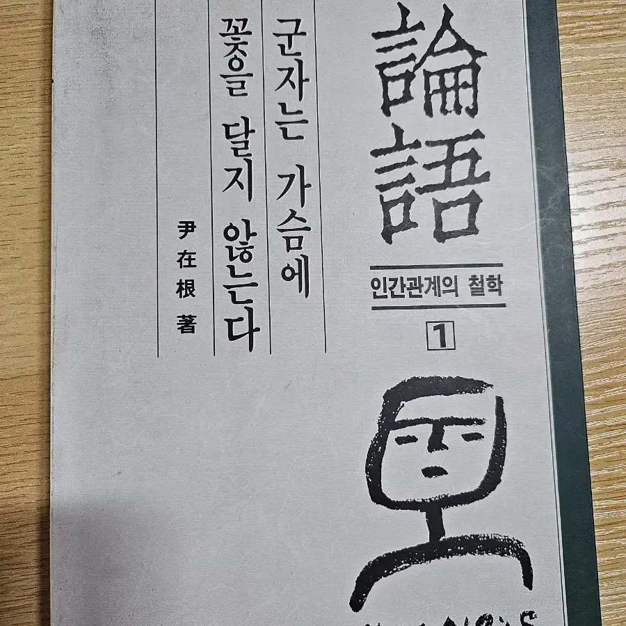 군자는 가슴에 꽃을 달지 않는다