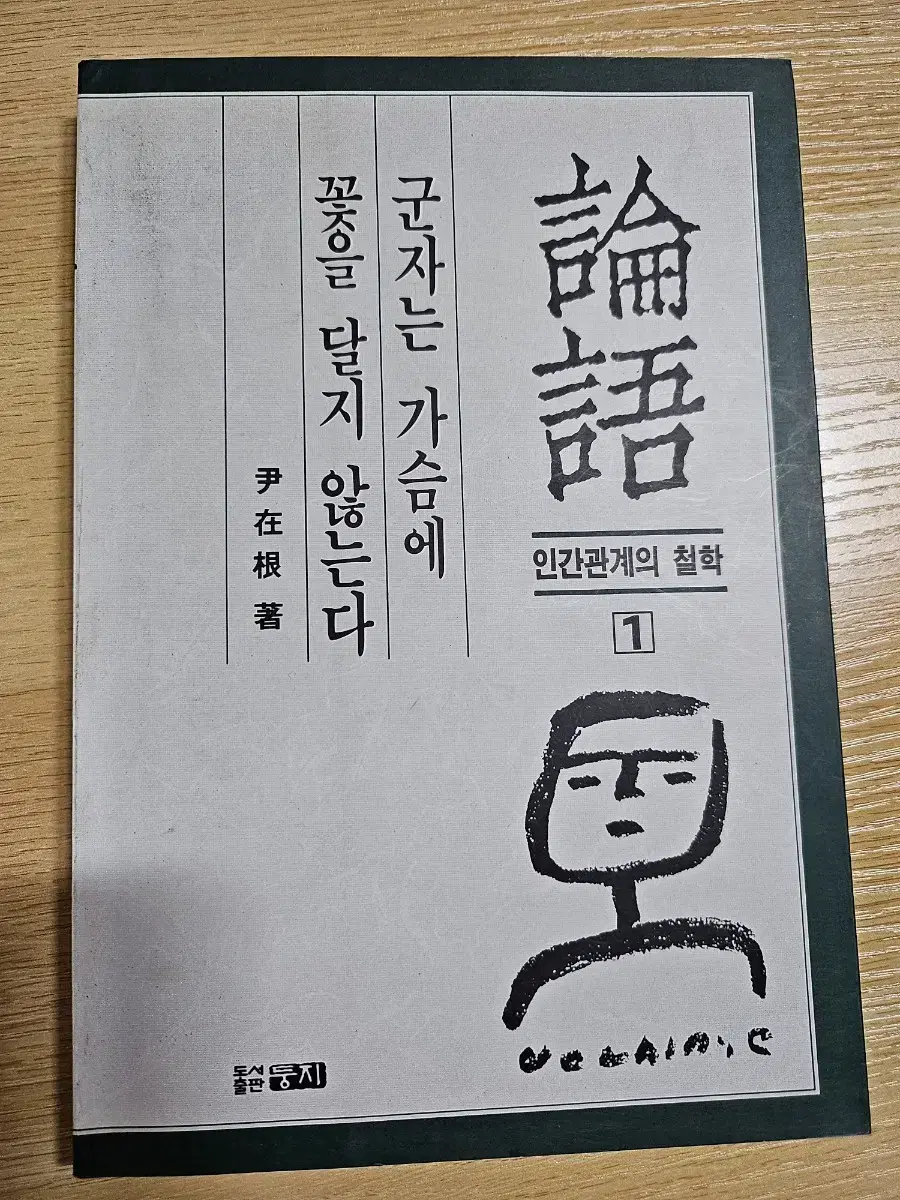 군자는 가슴에 꽃을 달지 않는다