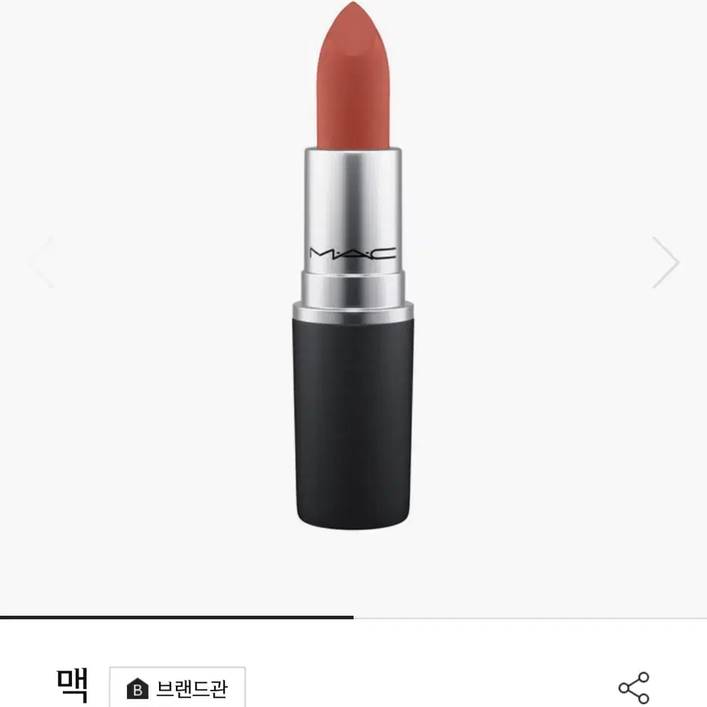 맥 파우더키스 립스틱 디보티드 투 칠리