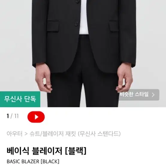 무탠다드 베이식 블레이저 m