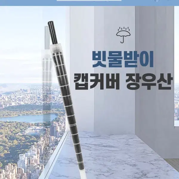 튼튼한 물막이 캡커버 대형 장우산