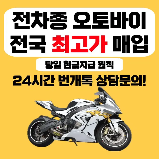 전국24시오토바이바이크최고가매입 [전국최고가] 경기전라광주대전청주포항수원