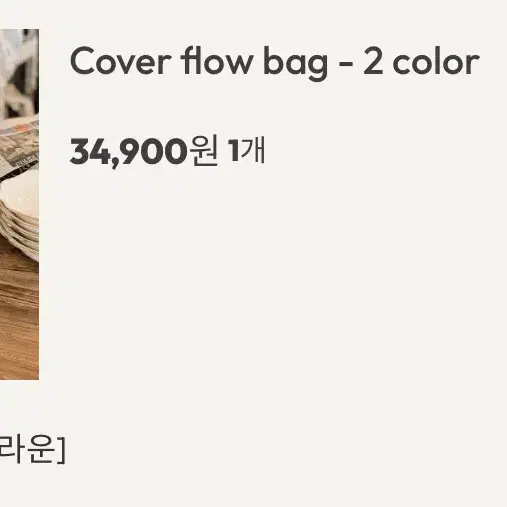 슬로우앤드 가방 Cover flow bag 다크브라운