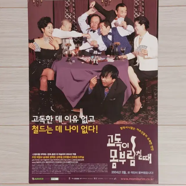 주현 박영규 고독이몸부림칠때(2004년)전단지