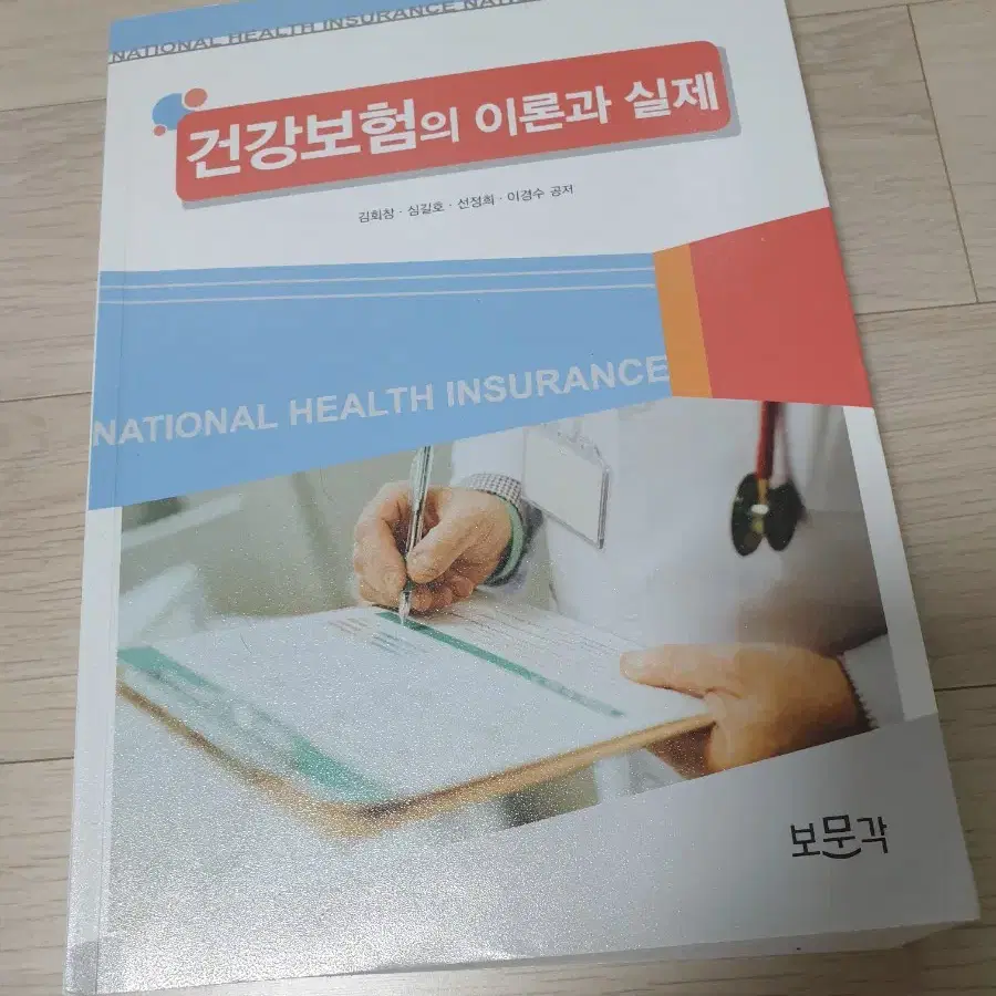 건강보험의 이론과 실제 보문각 김회창 심길호 선정희 이경수