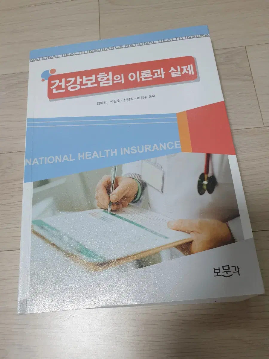 건강보험의 이론과 실제 보문각 김회창 심길호 선정희 이경수