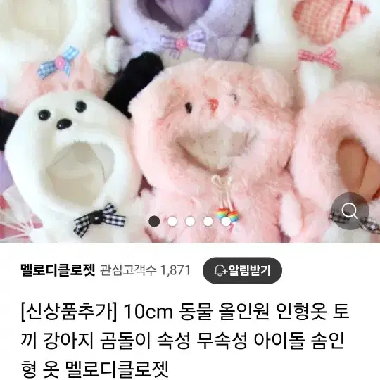 멜로디클로젯 10cm 인형옷 옷장 10깅 토끼 우주복