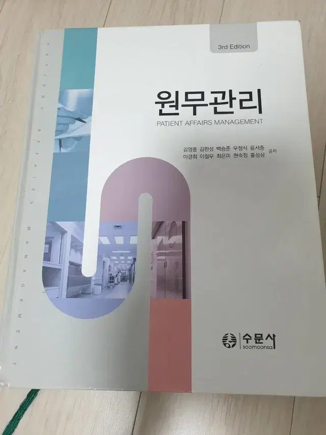 원무관리 수문사 제3판 김영훈 김한성 백승준 우정식 운서충