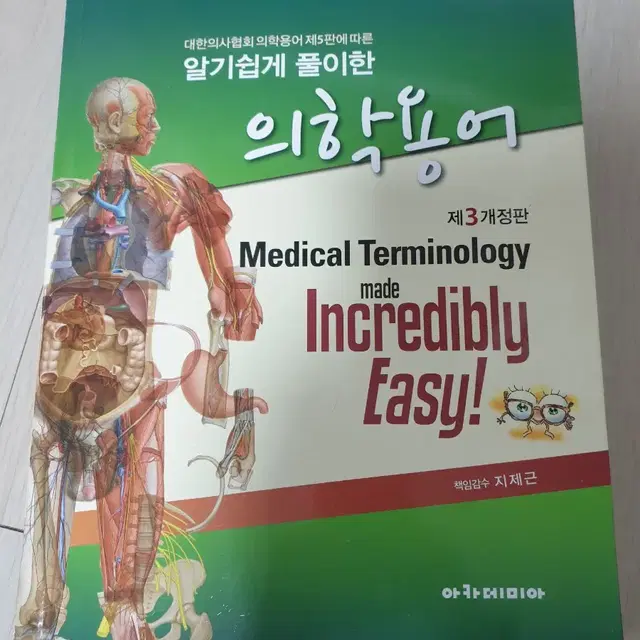 알기쉽게 풀이한 의학용어 제3개정판 아카데미아