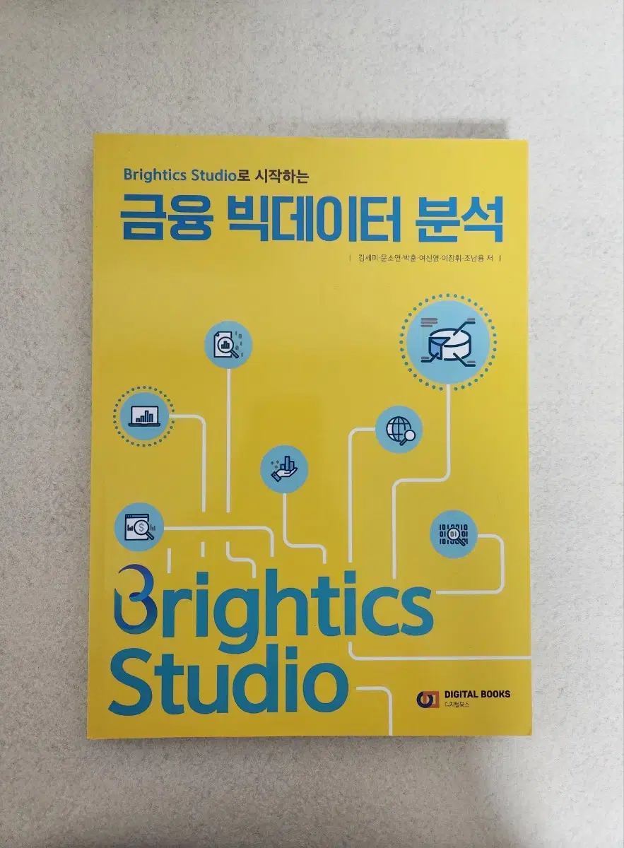 책<Brightics Studio로 시작하는 금융 빅데이터 분석>