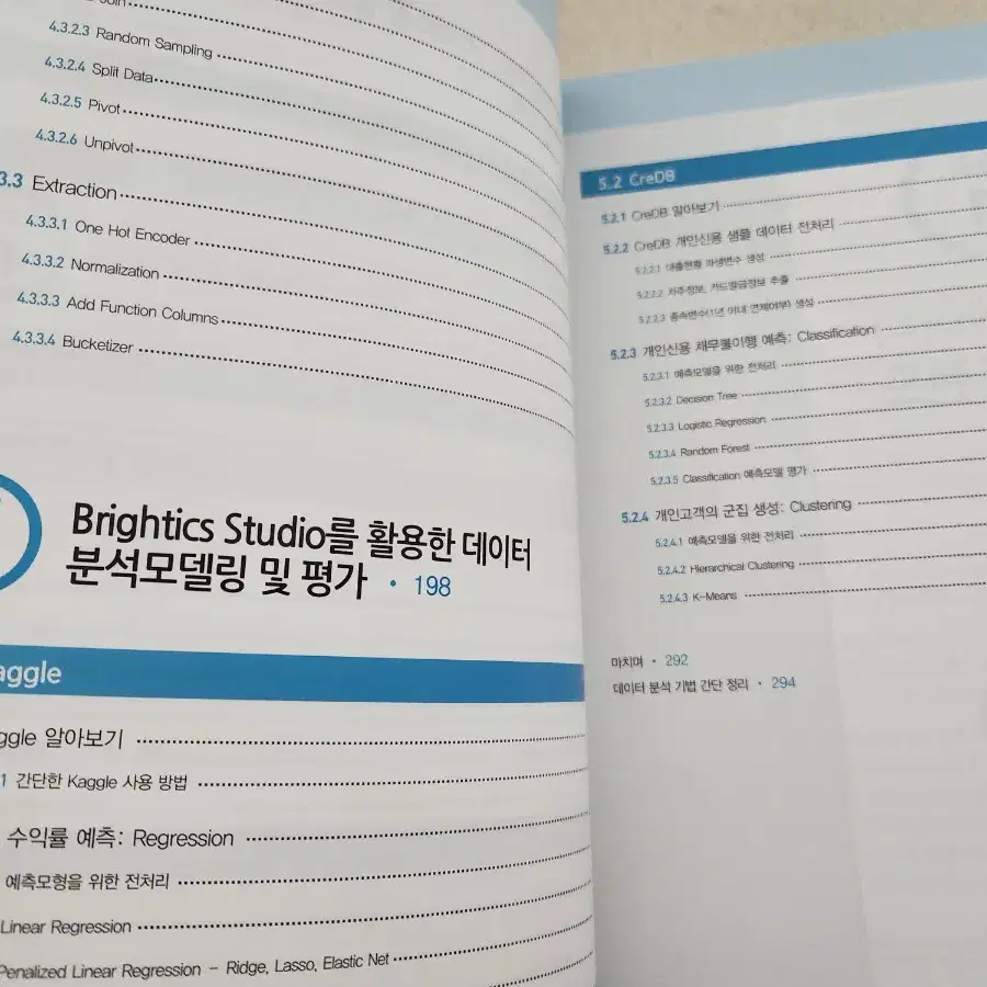 책<Brightics Studio로 시작하는 금융 빅데이터 분석>