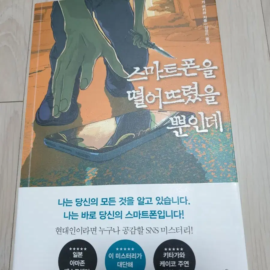 스마트폰을 떨어뜨렸을 뿐인데 시가 아키라 북 플라자