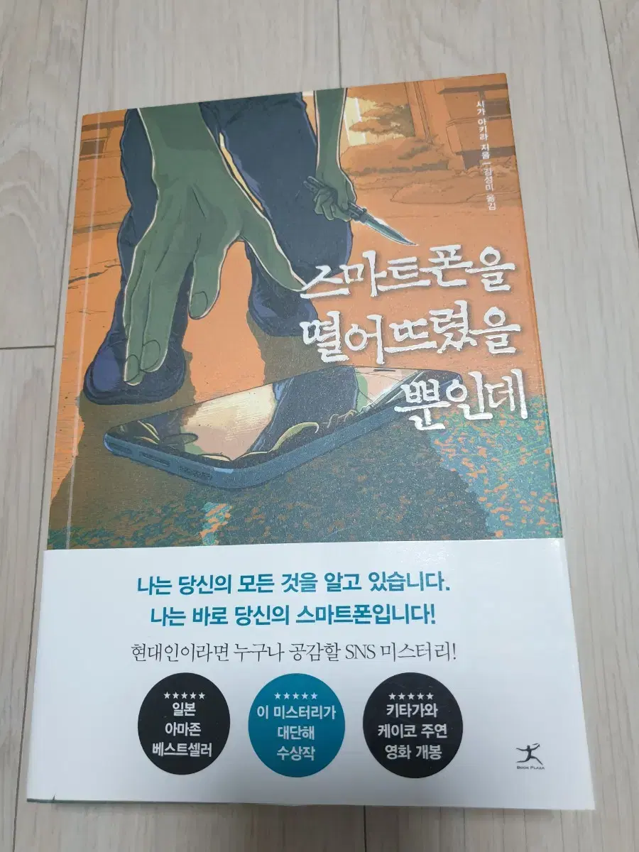 스마트폰을 떨어뜨렸을 뿐인데 시가 아키라 북 플라자