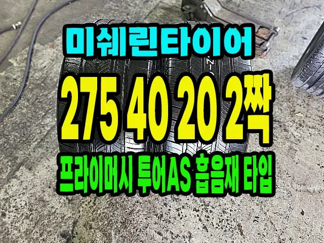 미쉐린타이어 투어A/S 275 40 20 2짝.2754020