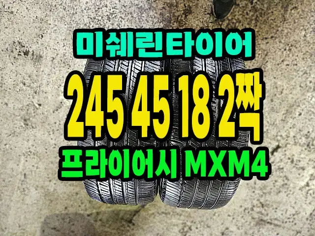 미쉐린타이어 프라이머시 MXM4 245 45 18 2짝.2454518.