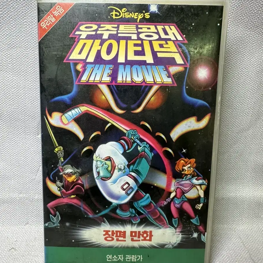 비디오테이프 우주특공대 마이티덕 더무비1997년