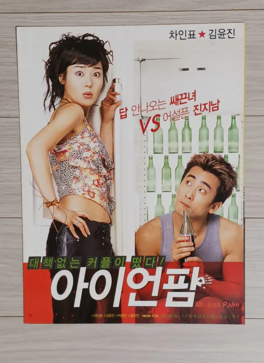 차인표 김윤진 아이언팜(2002년)전단지(2단)