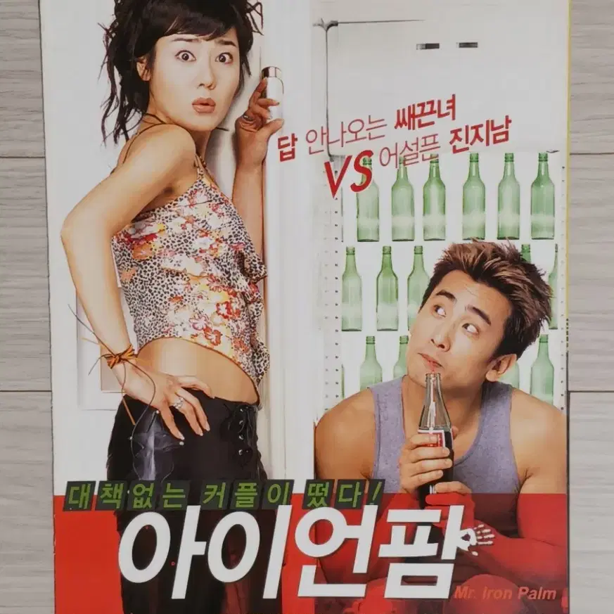 차인표 김윤진 아이언팜(2002년)(2단)전단지