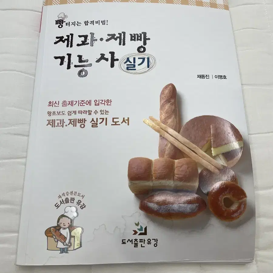 제과제빵 기능사 실기 책