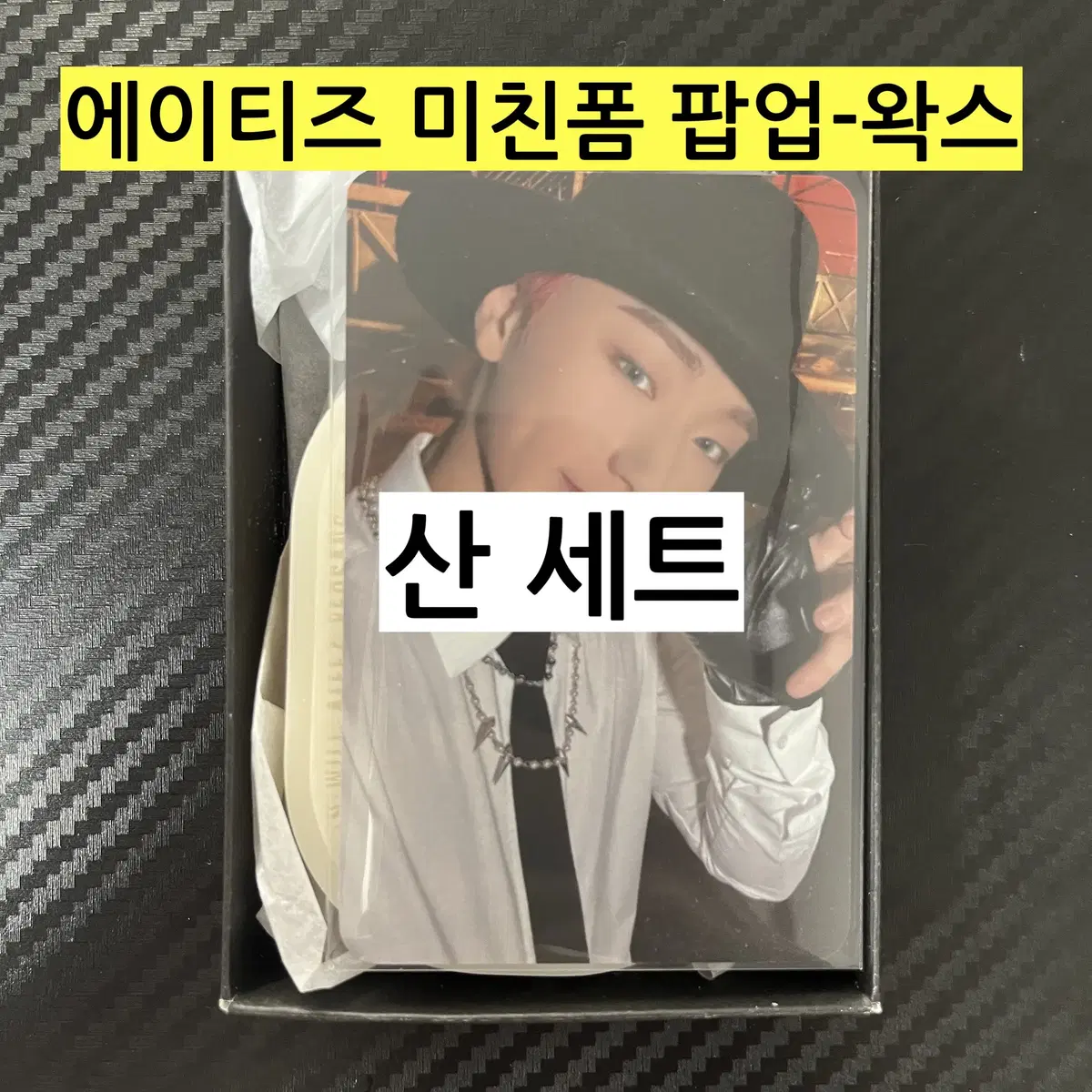 *(현물)*에이티즈 팝업 에이티즈 미친폼 왁스-산 세트