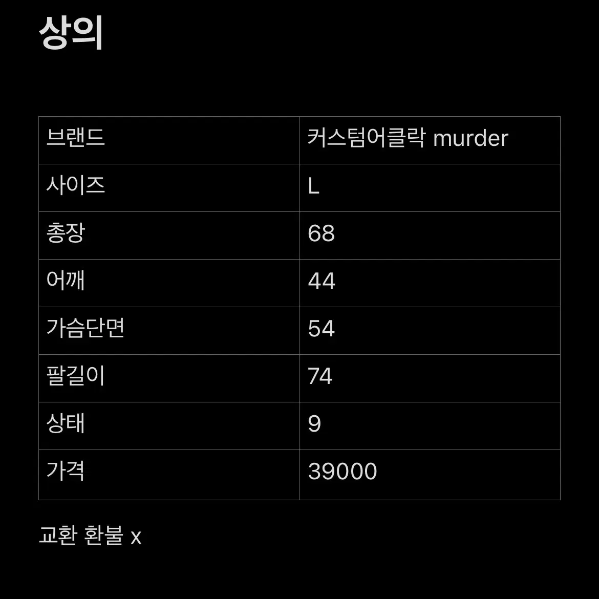 [L] 커스텀어클락 MURDER 빅로고 자수 자켓 카라넥