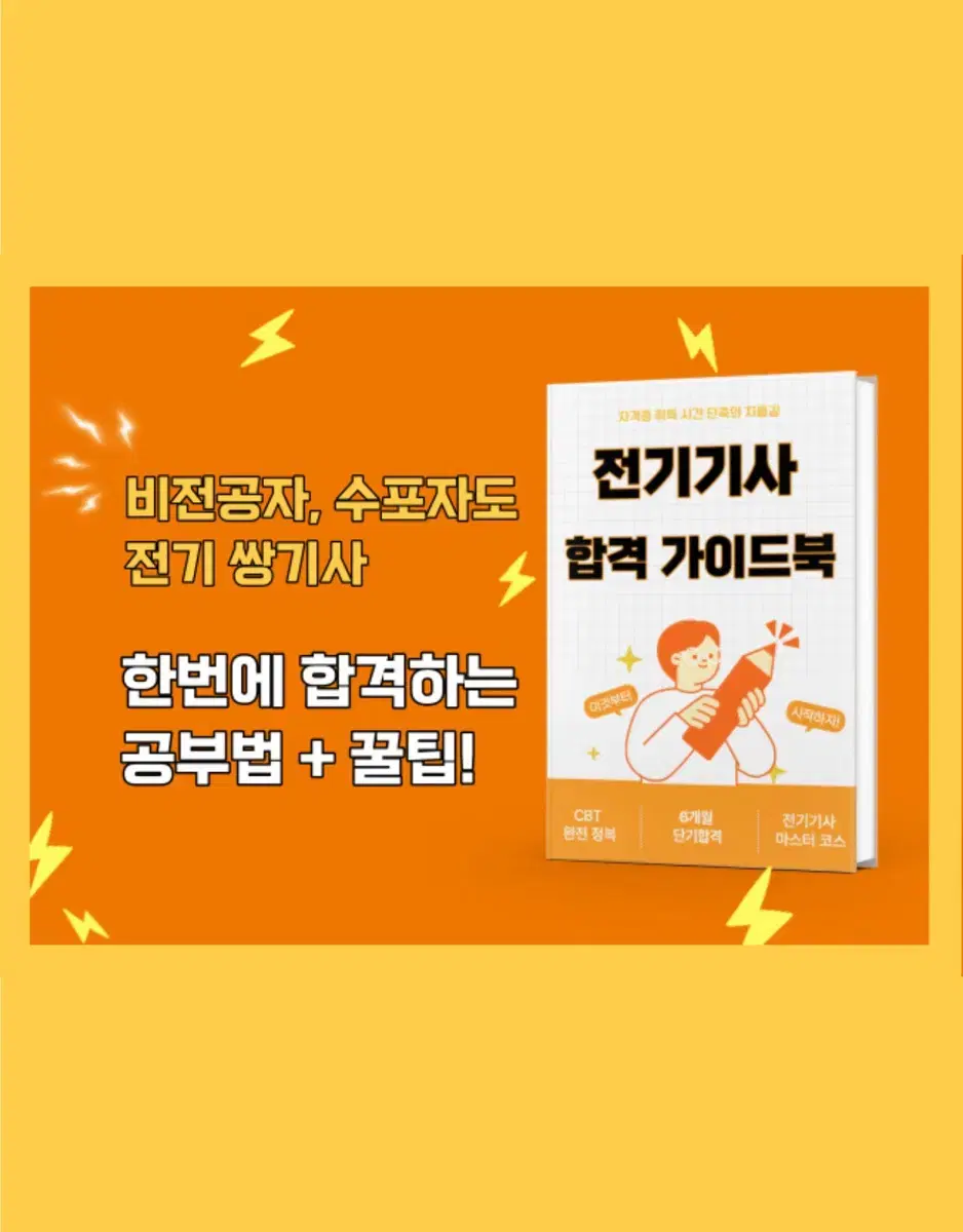 전기[산업]기사 합격 공부법 가이드북 PDF (크몽 판매 1위)