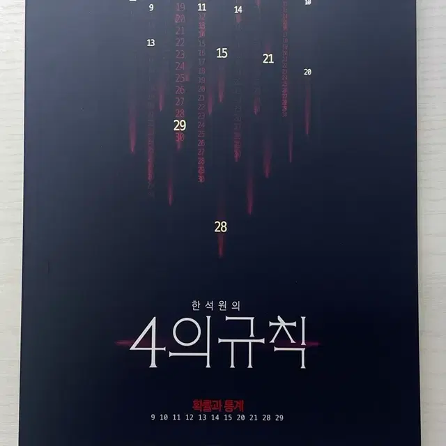 한석원의 4의 규칙 시즌1 확통