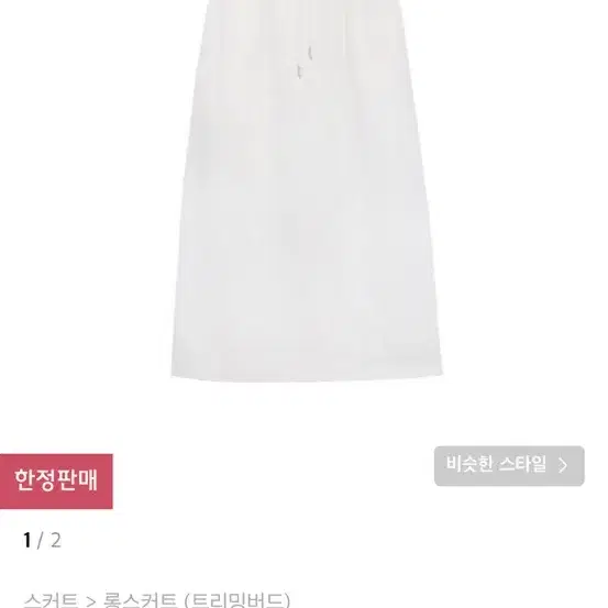 트리밍버드 스웻롱스커트 화이트 sweat long skirt[white]