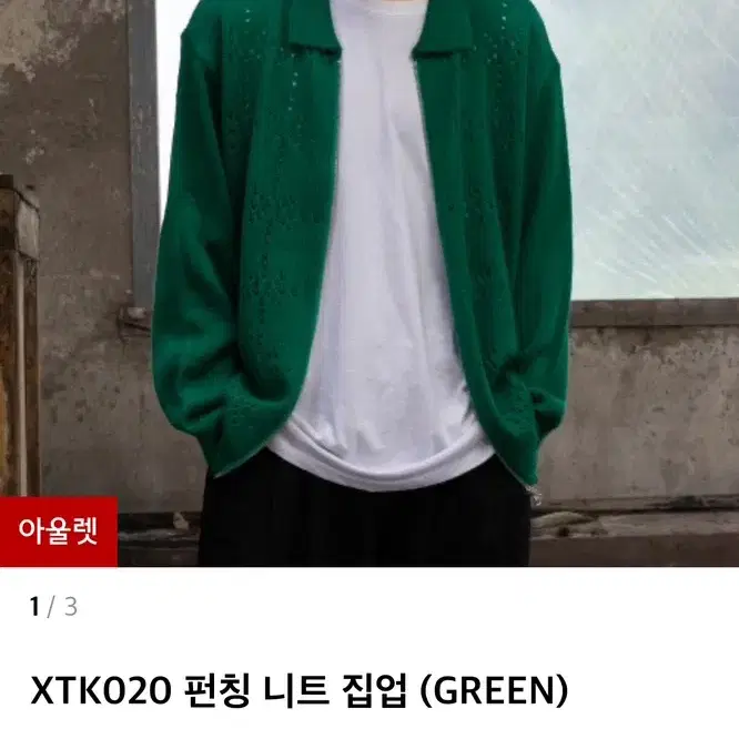 XTK020 펀칭 니트 집업 (GREEN)