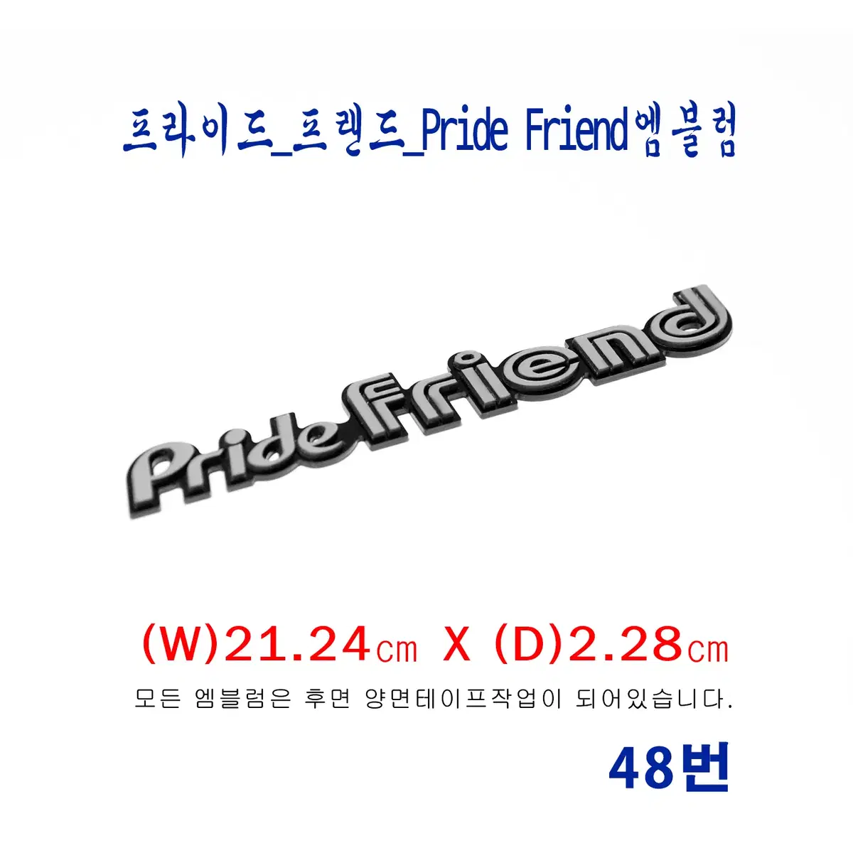 (48번) 프라이드_프랜드_Pride Friend