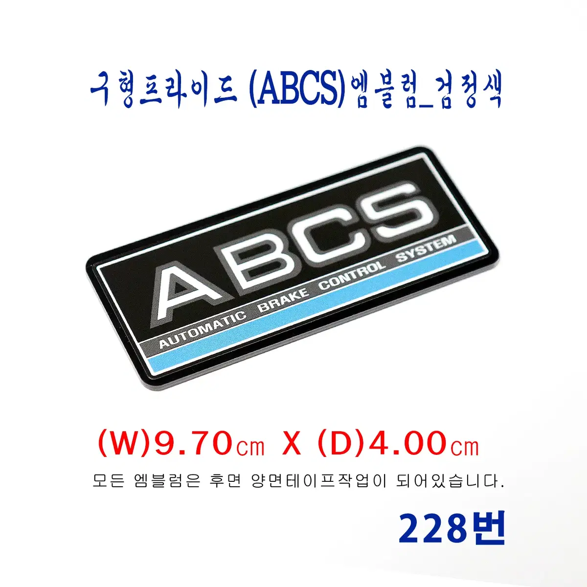 (228번) 구형프라이드 (ABCS)엠블럼_검정색