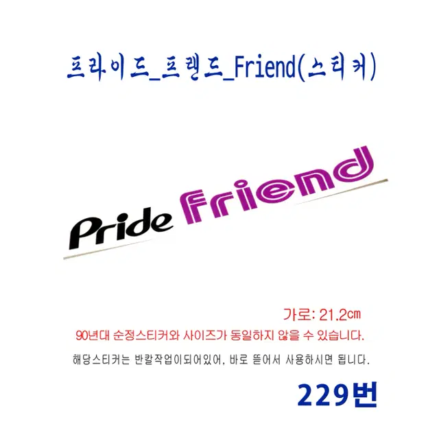 (229번) 프라이드_프랜드_Pride Friend(스티커)