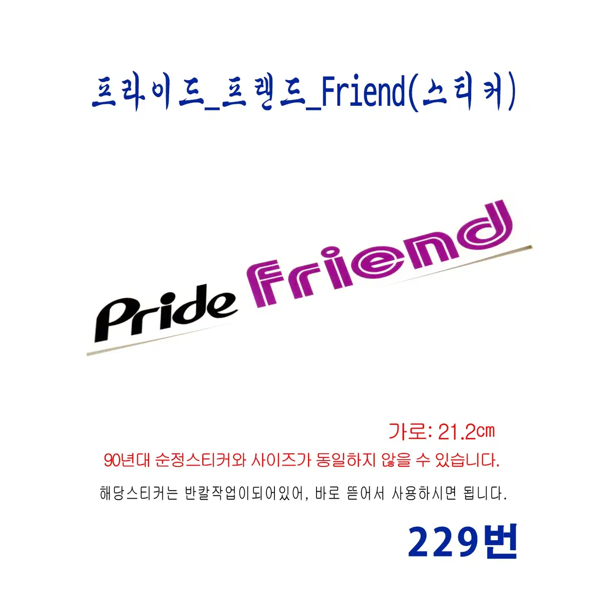 (229번) 프라이드_프랜드_Pride Friend(스티커)