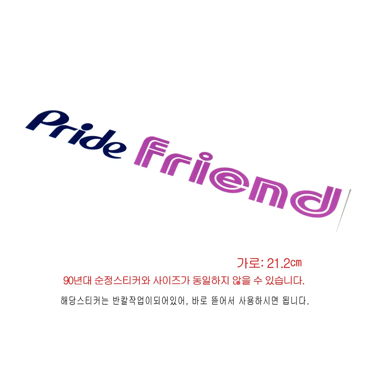 (229번) 프라이드_프랜드_Pride Friend(스티커)